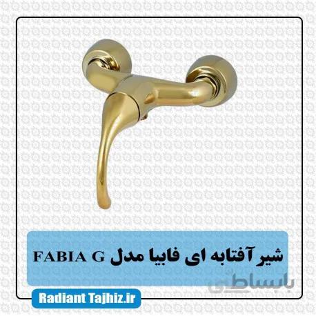 شیر توالت کرومات مدل فابیا FabiaG