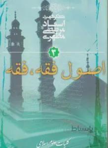 اصول فقه . فقه ۳ کلیات علوم اسلامی