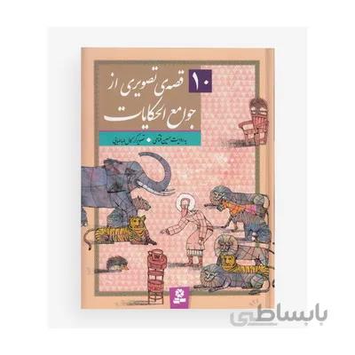 کتاب 10 قصه تصویری از جوامع الحکایات