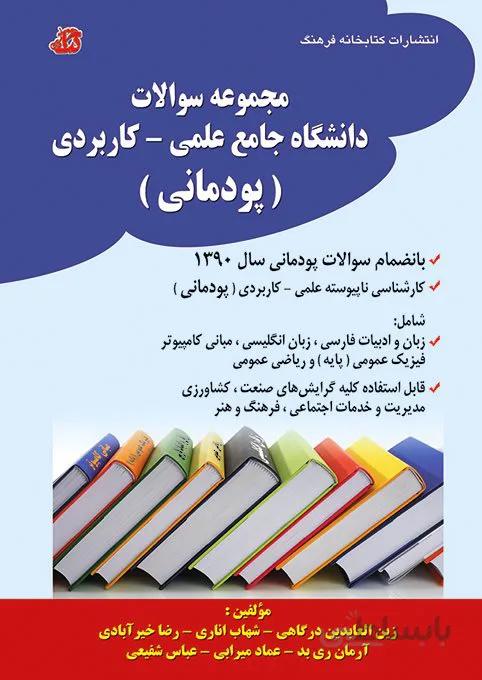 کتاب مجموعه سوالات دروس عمومی دانشگاه جامع علمی کاربردی