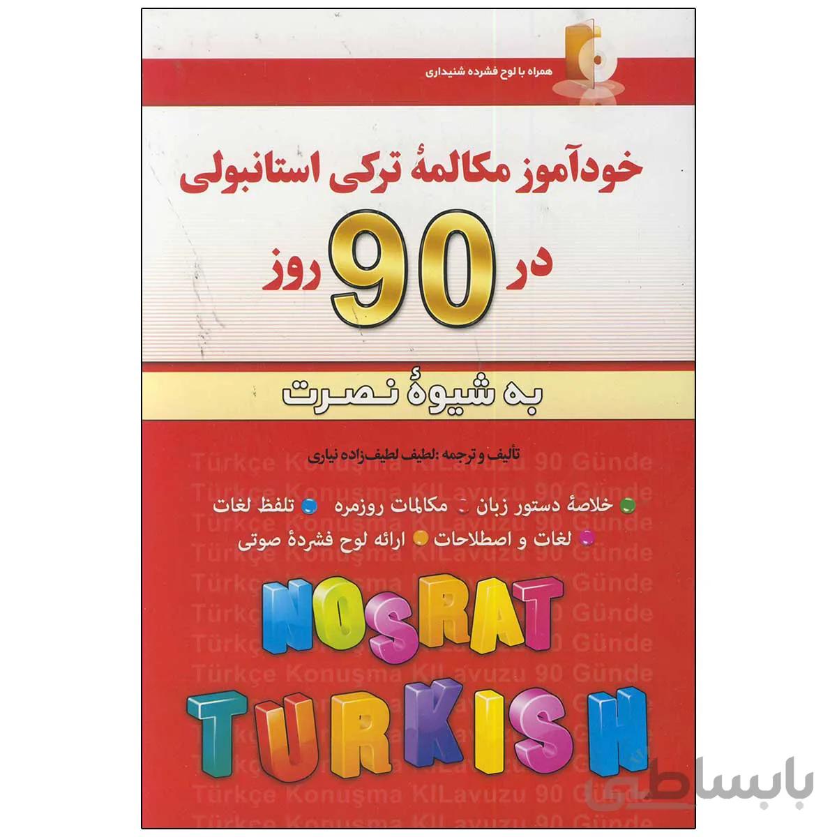 کتاب خودآموز مکالمه ترکی استانبولی در 90 روز به شیوه نصرت