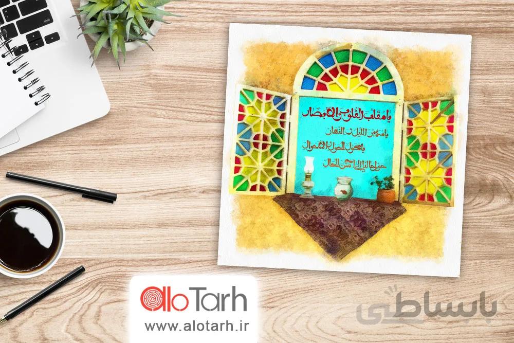 یا مقلب القلوب و الابصار PSD
