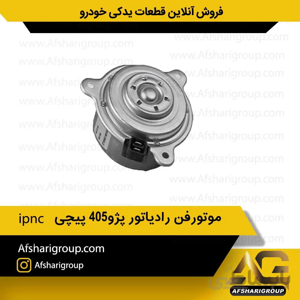 موتورفن رادیاتورپژو405پیچی ipnc