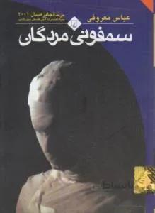 سمفونی مردگان