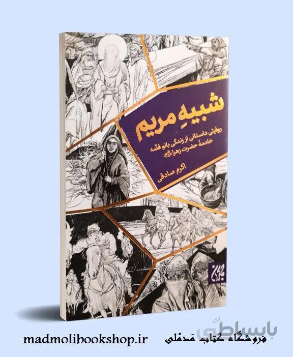 کتاب شبیه مریم: روایتی داستانی از زندگی بانو فضه، خادمه حضرت زهرا (س)
