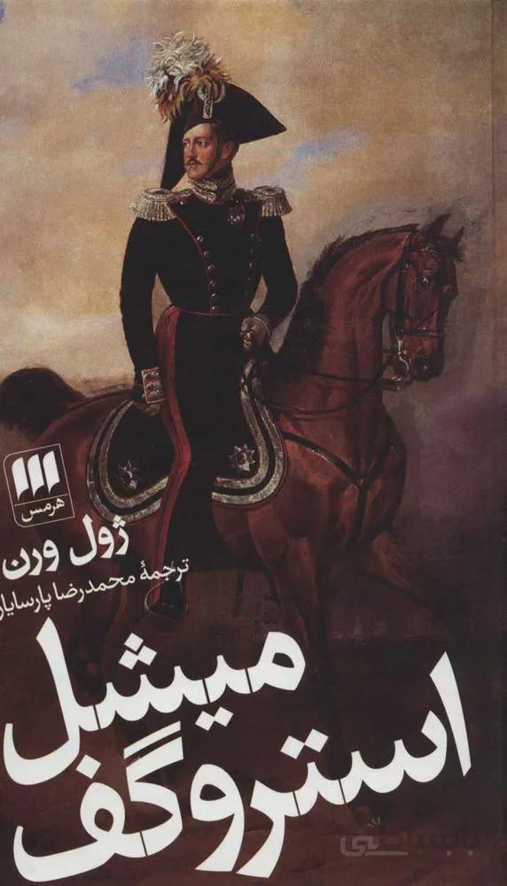 ميشل استروگف (كد ناشر : 133)