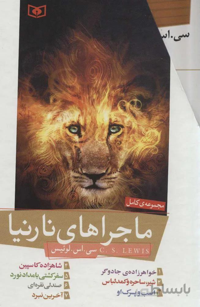 مجموعه ماجراهاي نارنيا (7جلدي،قابدار) (كد ناشر : 145)