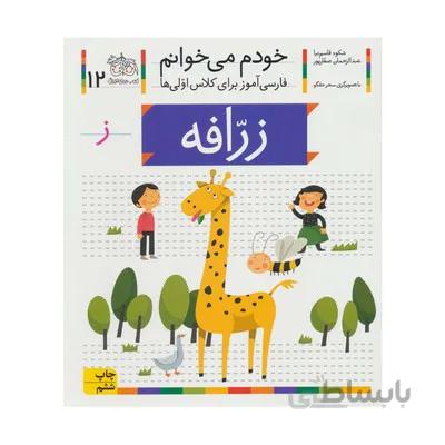 کتاب زرافه مجموعه خودم می خوانم 12 فارسی اموز برای کلاس اولی ها