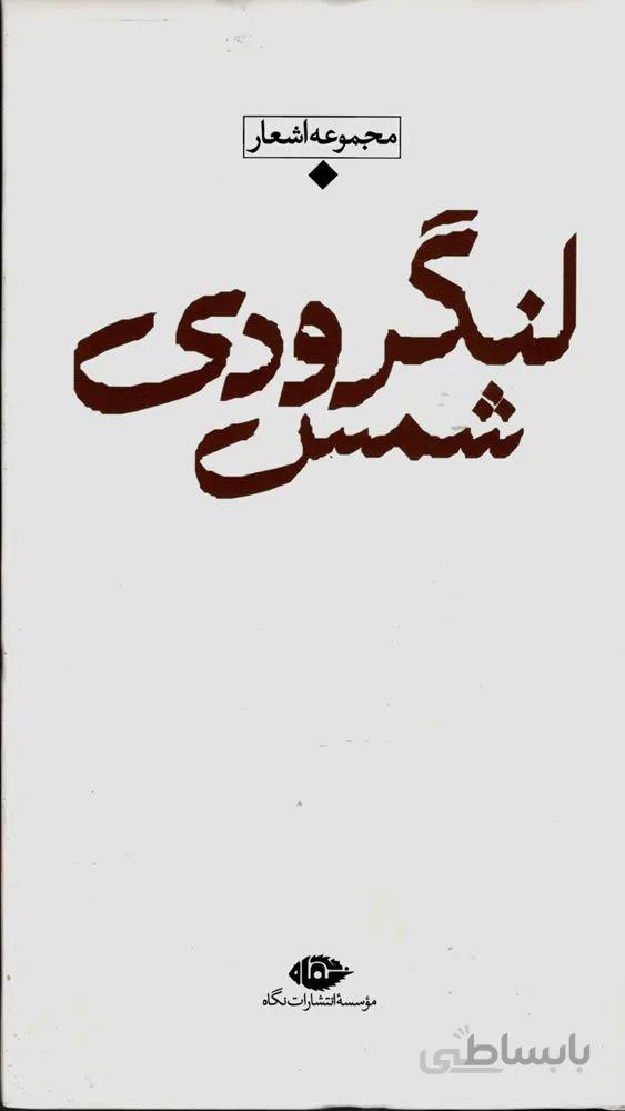مجموعه اشعار شمس لنگرودی (كد ناشر : 107)