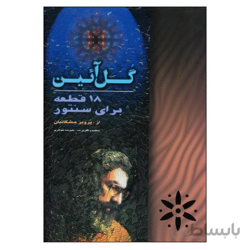 کتاب گل آئین