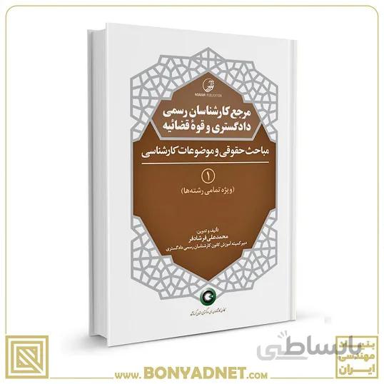 کتاب مرجع کارشناسان رسمی دادگستری و قوه قضائیه جلد ۱ (مباحث حقوقی و کارشناسی) (برای دارندگان پروانه کارشناسی)