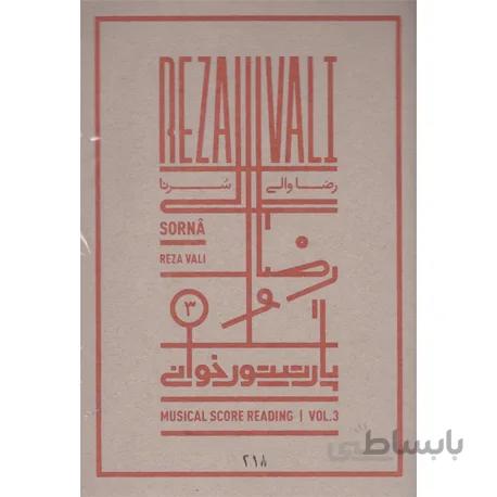 پارتیتور خوانی شماره 3 : سرنا - رضا والی