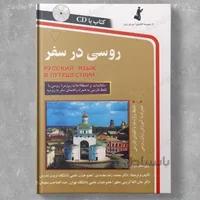 روسی در سفر