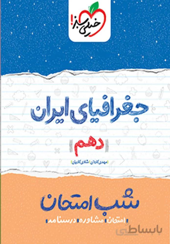 جغرافیای ایران ۱ دهم شب امتحان (کد ناشر : 239)