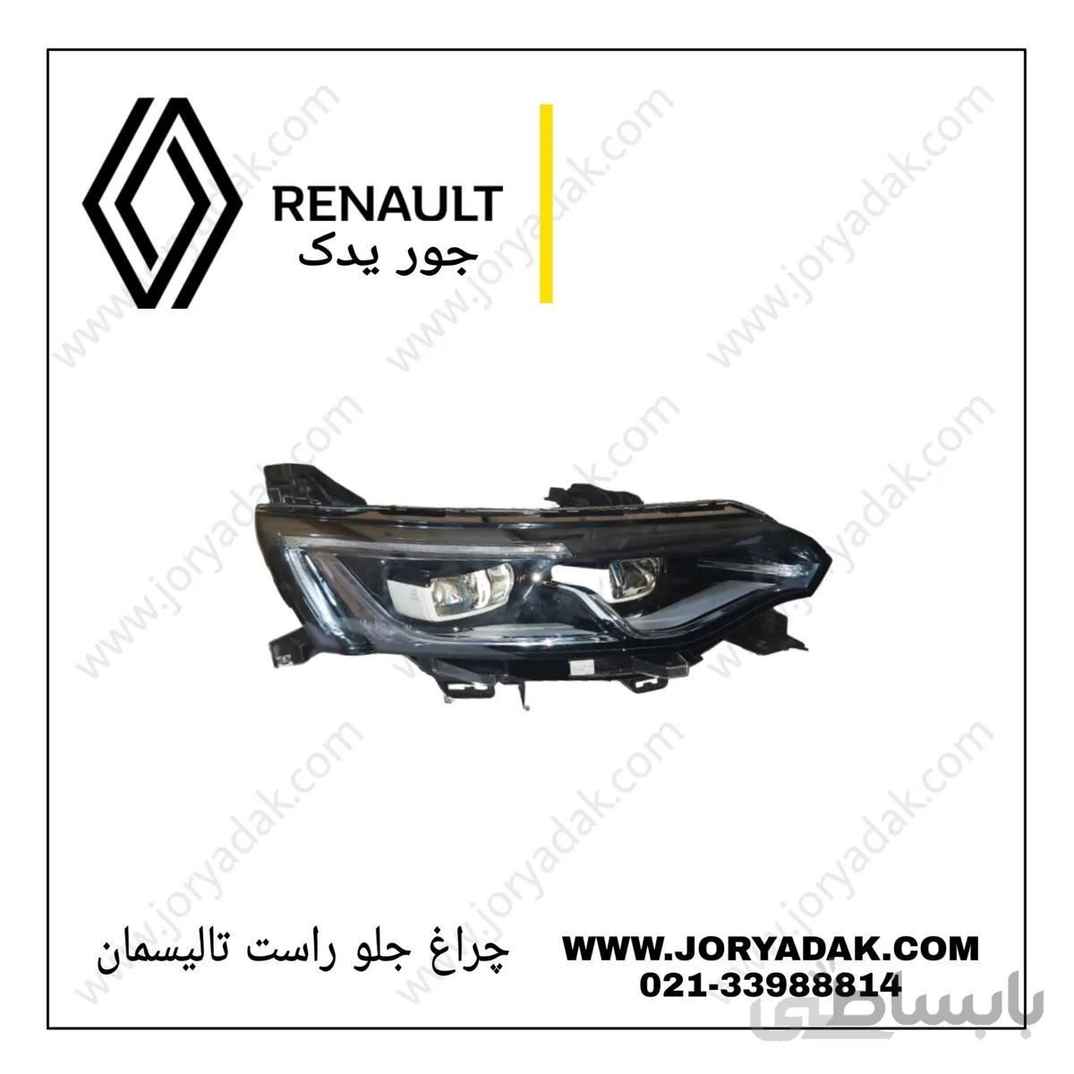 چراغ جلو راست تالیسمان