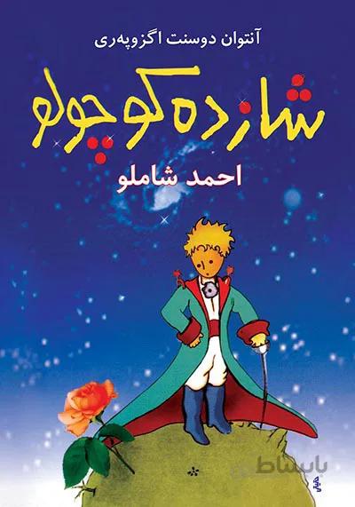 شازده کوچولو