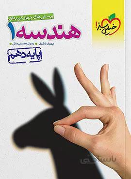 پرسش های چهار گزینه ای هندسه ۱ ریاضی پایه دهم (کد ناشر : 239)