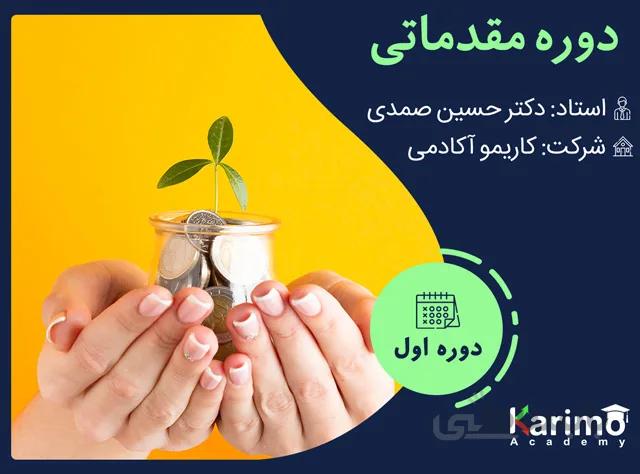 آموزش مقدماتی بورس