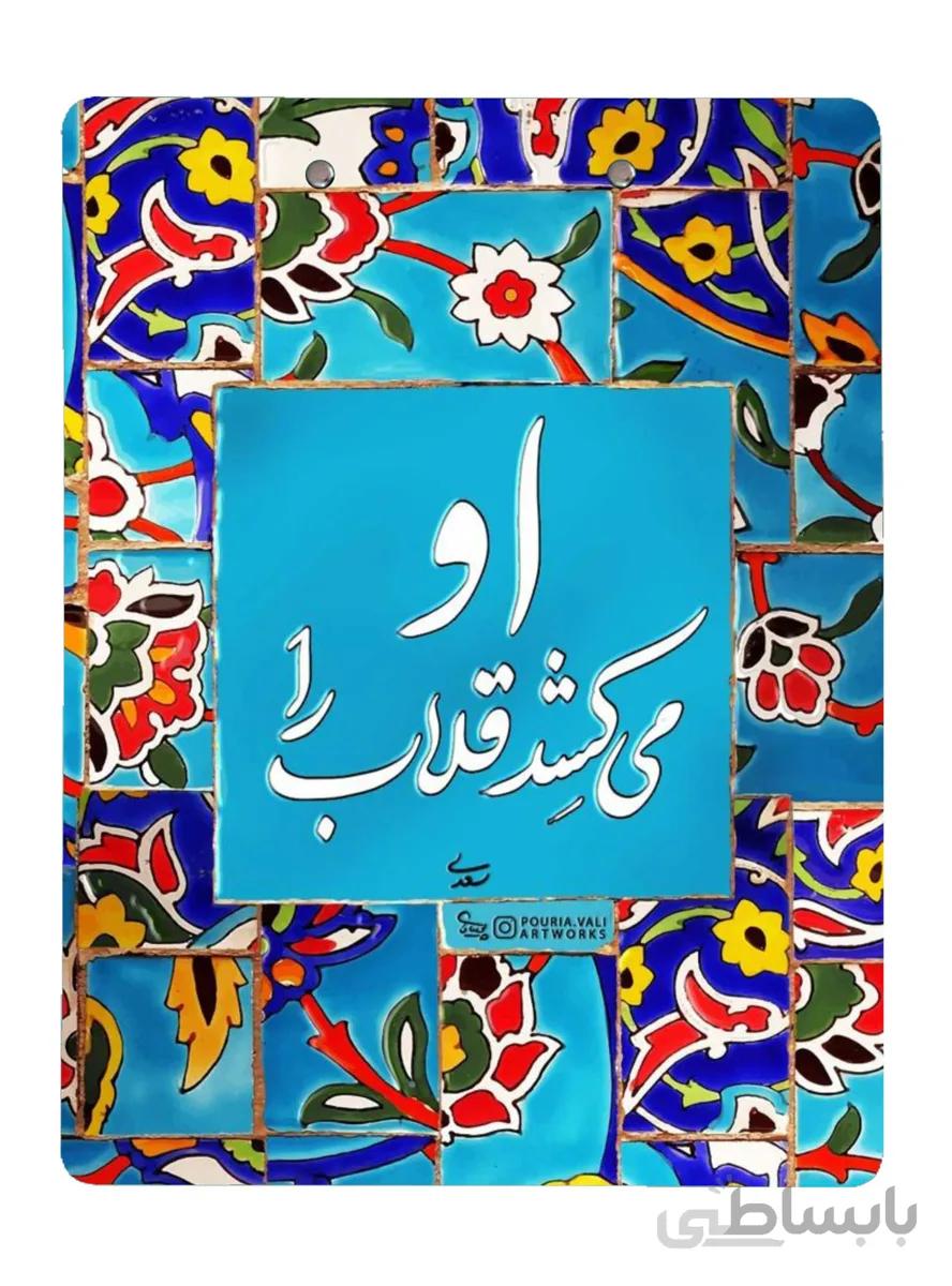 تخته شاسی طرح شعر سعدی