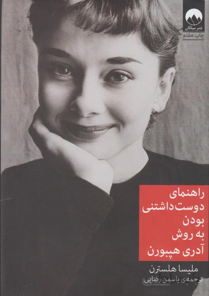 راهنمای دوست داشتنی بودن به روش آدری هپبورن