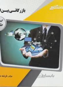 بازرگانی بین الملل راهنما حل