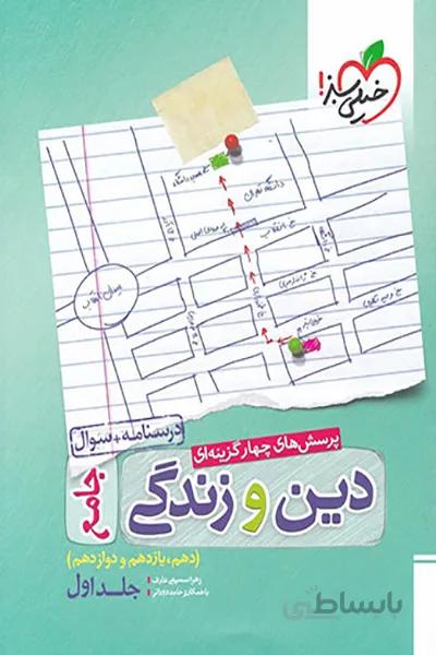 دین و زندگی جامع خیلی سبز جلد اول
