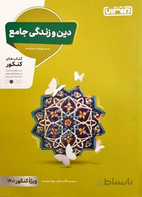 دین و زندگی جامع کنکور انتشارات منتشران کنکور1401