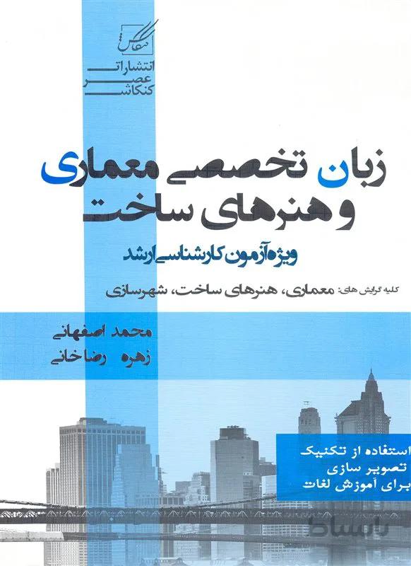 کتاب زبان تخصصی معماری و هنر های ساخت (نشر عصر کنکاش)