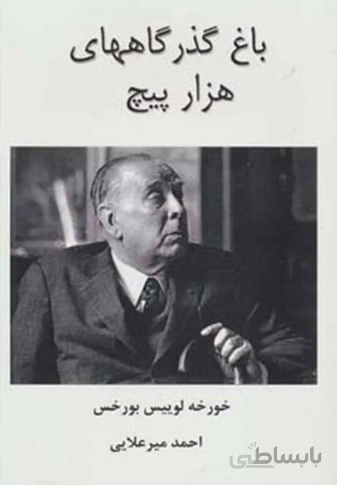باغ گذرگاههاي هزار پيچ (كد ناشر : 179)