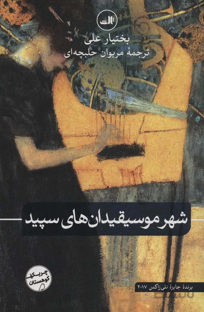 شهر موسیقیدان های سپید (چریکه کوهستان)(کد ناشر : 105)