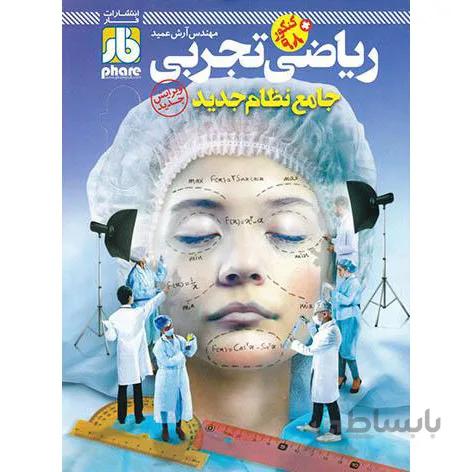 آزمون ریاضی جامع کنکور رشته تجربی فار