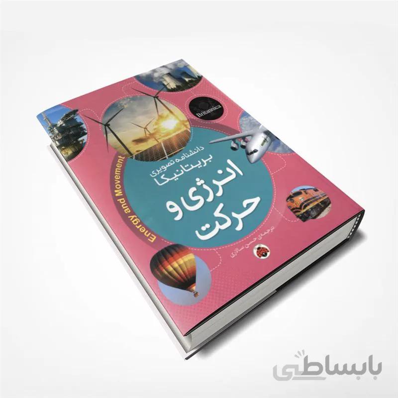 دانشنامه تصویری بریتانیکا (انرژی و حرکت)