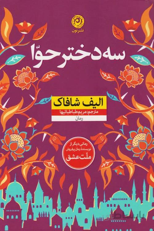 سه دختر حوا
