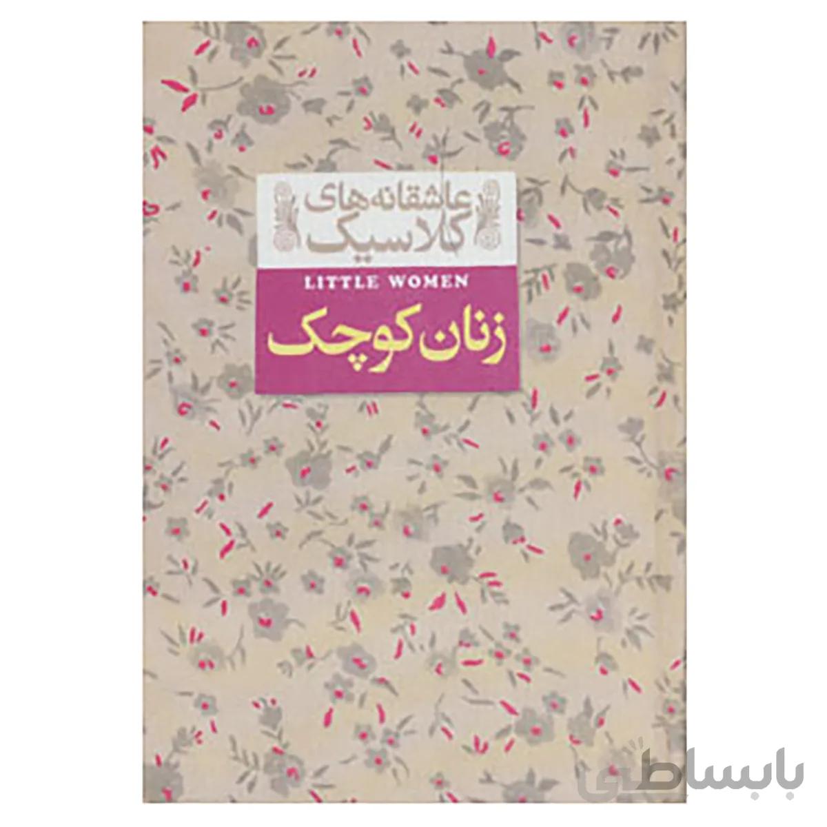 کتاب عاشقانه های کلاسیک زنان کوچک اثر لوییزا می آلکوت
