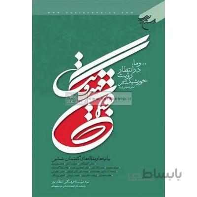 گفتمان مهدویت - سخنرانی و مقاله های گفتمان ششم