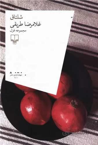 شلتاق (کد ناشر : 101)