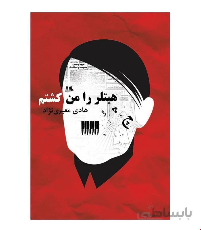 کتاب هیتلر را من کشتم انتشارات هیلا