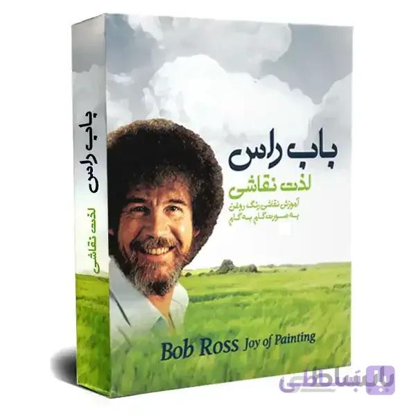 آموزش نقاشی باب راس