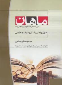 اصول روابط بین الملل و سیاست خارجی ارشد علوم سیاسی