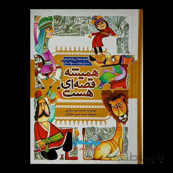 کتاب «همیشه قصهای هست؛ قصههایی از قدیم برای نوجوانان» نوشته محمد میرکیانی / انتشارات بهنشر (آستان قدس رضوی)