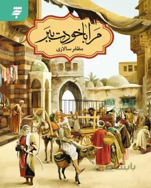 کتاب مرا با خودت ببر
