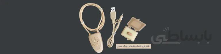 ست کامل هندزفری بلوتوثی نامرئی micspy (رنگ پوست)