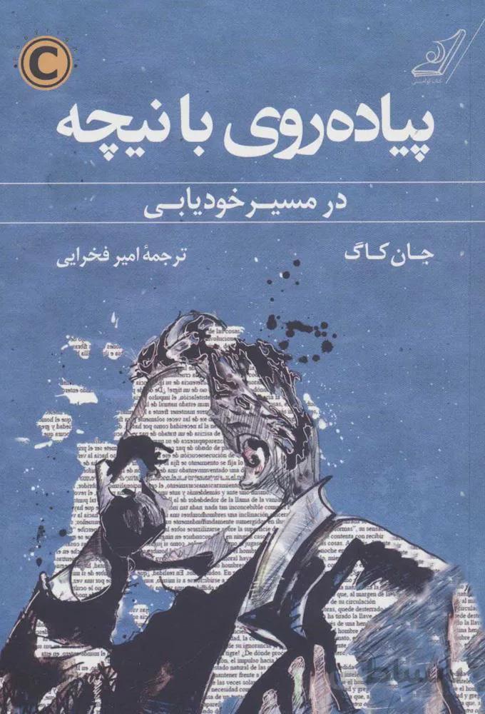 پياده روي با نيچه (كد ناشر : 120)
