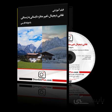 فیلم آموزشی نقاشی دیجیتال،تغییر منظره تابستانی به زمستانی