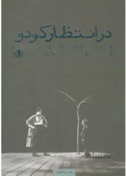 در انتظار گودو