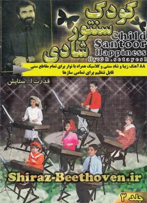 کودک سنتور شادی ( جلد 3)