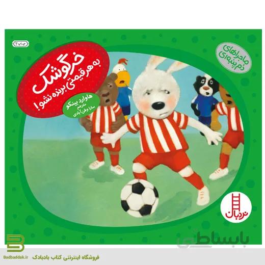 کتاب خرگوشک به هر قیمتی برنده نشو