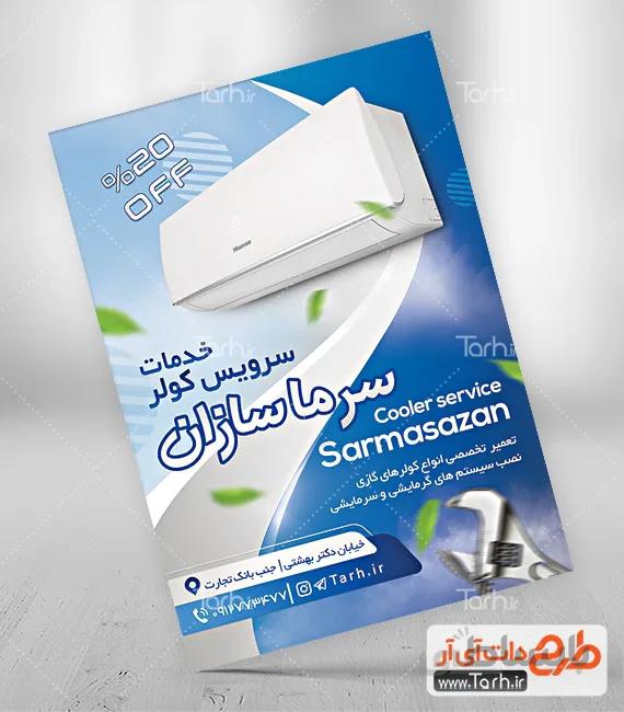 طرح لایه باز تراکت تعمیر کولر