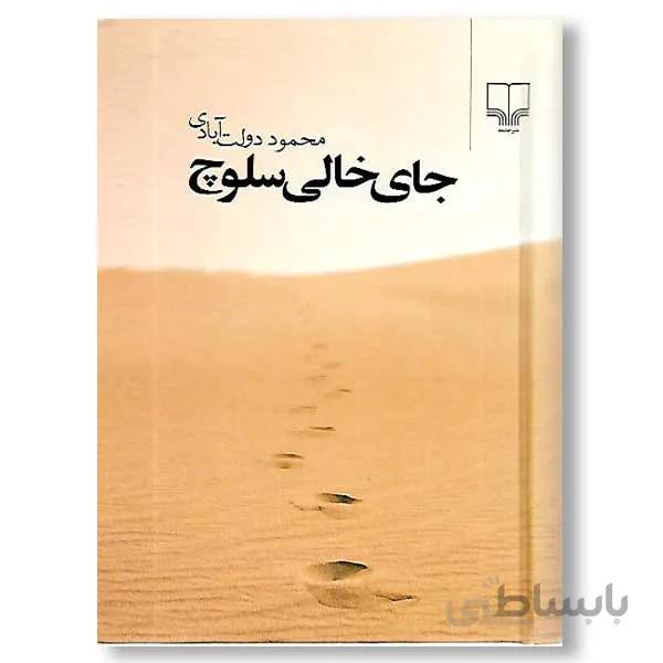 جای خالی سلوچ