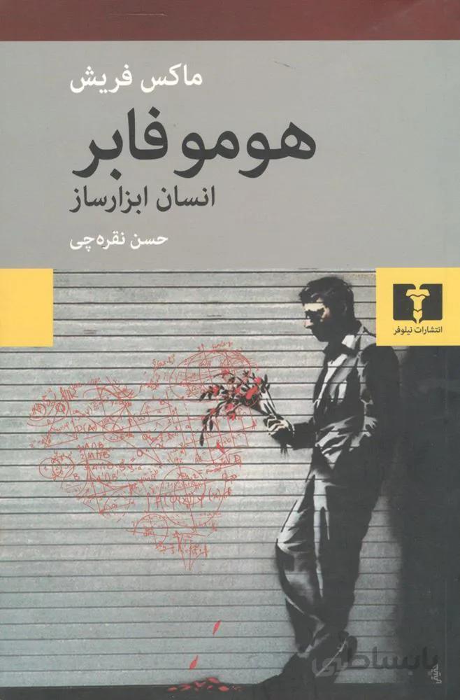 هومو فابر انسان ابزارساز (كد ناشر : 103)